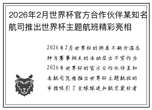 2026年2月世界杯官方合作伙伴某知名航司推出世界杯主题航班精彩亮相
