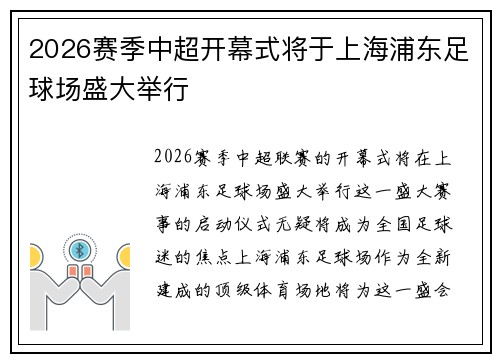 2026赛季中超开幕式将于上海浦东足球场盛大举行