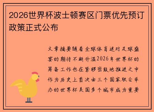 2026世界杯波士顿赛区门票优先预订政策正式公布