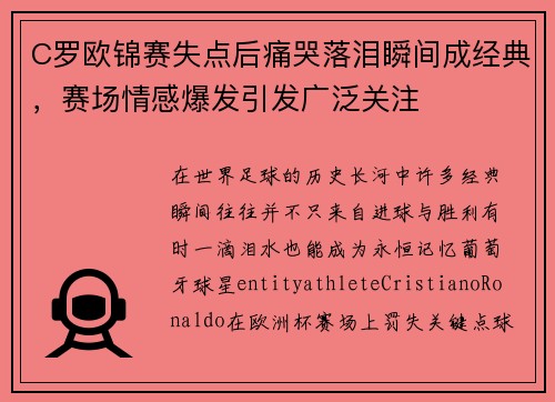 C罗欧锦赛失点后痛哭落泪瞬间成经典，赛场情感爆发引发广泛关注