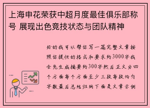 上海申花荣获中超月度最佳俱乐部称号 展现出色竞技状态与团队精神