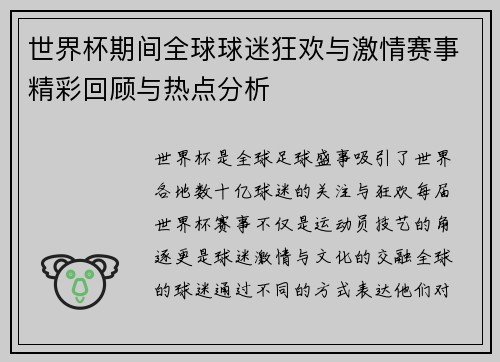 世界杯期间全球球迷狂欢与激情赛事精彩回顾与热点分析