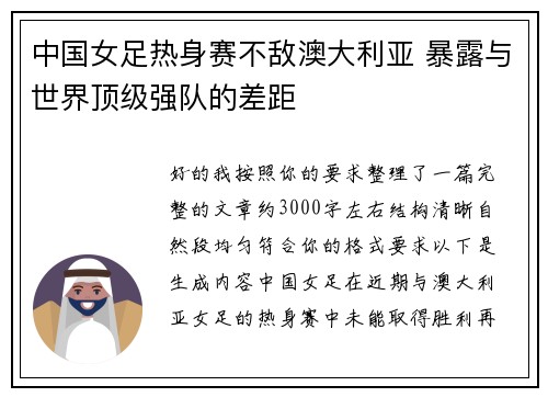 中国女足热身赛不敌澳大利亚 暴露与世界顶级强队的差距