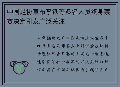 中国足协宣布李铁等多名人员终身禁赛决定引发广泛关注