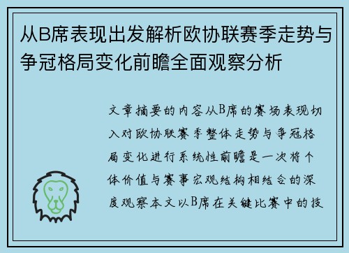 从B席表现出发解析欧协联赛季走势与争冠格局变化前瞻全面观察分析