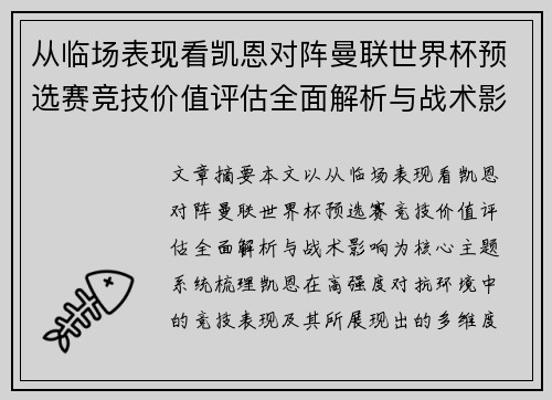 从临场表现看凯恩对阵曼联世界杯预选赛竞技价值评估全面解析与战术影响
