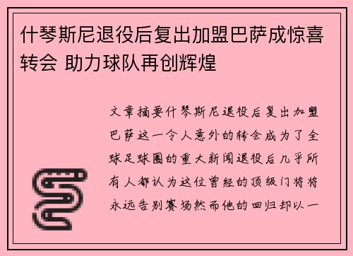 什琴斯尼退役后复出加盟巴萨成惊喜转会 助力球队再创辉煌