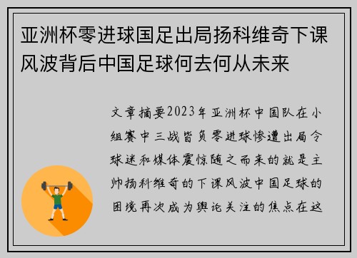 亚洲杯零进球国足出局扬科维奇下课风波背后中国足球何去何从未来