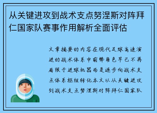 从关键进攻到战术支点努涅斯对阵拜仁国家队赛事作用解析全面评估