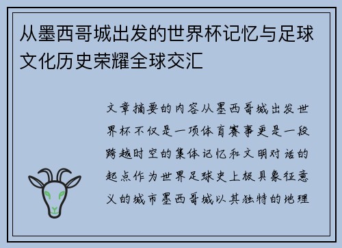 从墨西哥城出发的世界杯记忆与足球文化历史荣耀全球交汇 从墨西哥城出发的世界杯记忆与足球文化历史荣耀全球交汇