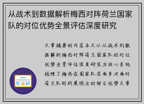 从战术到数据解析梅西对阵荷兰国家队的对位优势全景评估深度研究 从战术到数据解析梅西对阵荷兰国家队的对位优势全景评估深度研究
