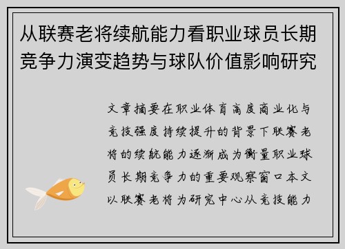 从联赛老将续航能力看职业球员长期竞争力演变趋势与球队价值影响研究