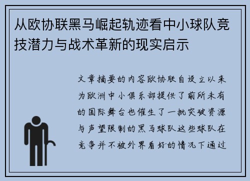 从欧协联黑马崛起轨迹看中小球队竞技潜力与战术革新的现实启示