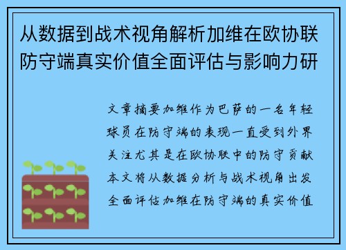 从数据到战术视角解析加维在欧协联防守端真实价值全面评估与影响力研究