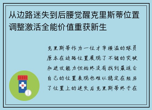 从边路迷失到后腰觉醒克里斯蒂位置调整激活全能价值重获新生