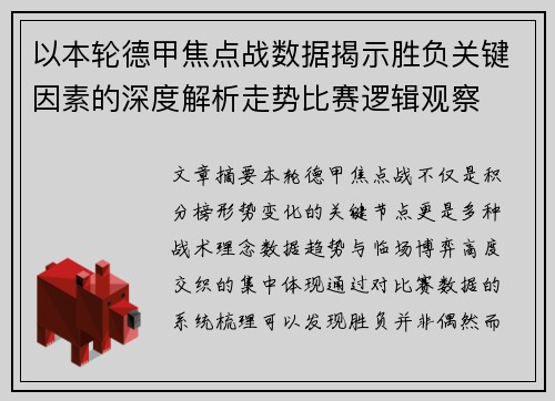 以本轮德甲焦点战数据揭示胜负关键因素的深度解析走势比赛逻辑观察