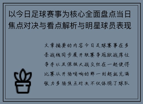 以今日足球赛事为核心全面盘点当日焦点对决与看点解析与明星球员表现