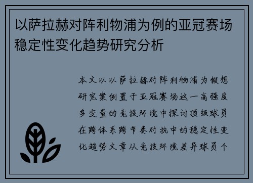 以萨拉赫对阵利物浦为例的亚冠赛场稳定性变化趋势研究分析