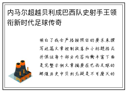 内马尔超越贝利成巴西队史射手王领衔新时代足球传奇