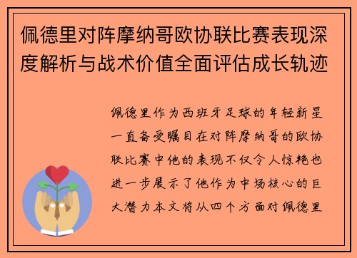 佩德里对阵摩纳哥欧协联比赛表现深度解析与战术价值全面评估成长轨迹