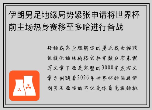 伊朗男足地缘局势紧张申请将世界杯前主场热身赛移至多哈进行备战