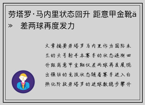劳塔罗·马内里状态回升 距意甲金靴仅差两球再度发力