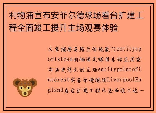 利物浦宣布安菲尔德球场看台扩建工程全面竣工提升主场观赛体验
