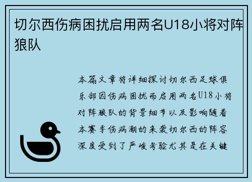 切尔西伤病困扰启用两名U18小将对阵狼队