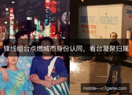 锋线组合点燃城市身份认同，看台凝聚归属