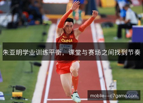朱亚明学业训练平衡，课堂与赛场之间找到节奏