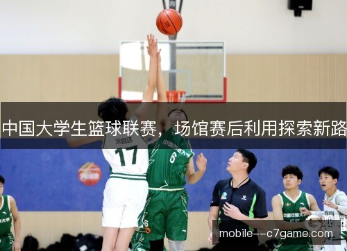 中国大学生篮球联赛，场馆赛后利用探索新路