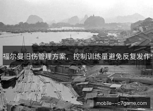 福尔曼旧伤管理方案，控制训练量避免反复发作